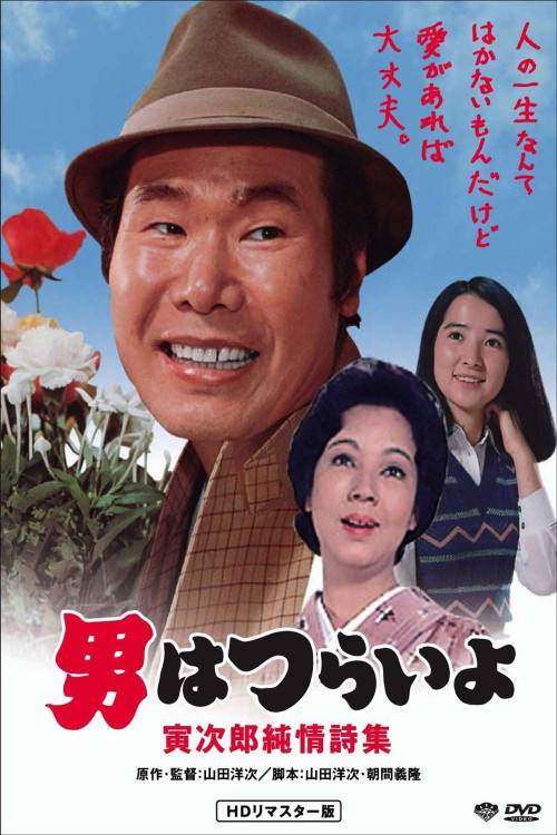 Otoko wa tsurai yo: Torajirô junjô shishû (1976) poster