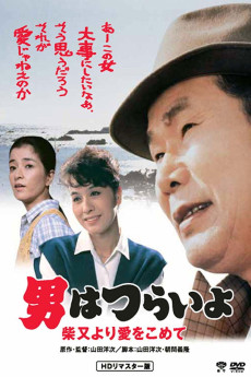Otoko wa tsurai yo: Shibamata yori ai wo komete (1985) poster