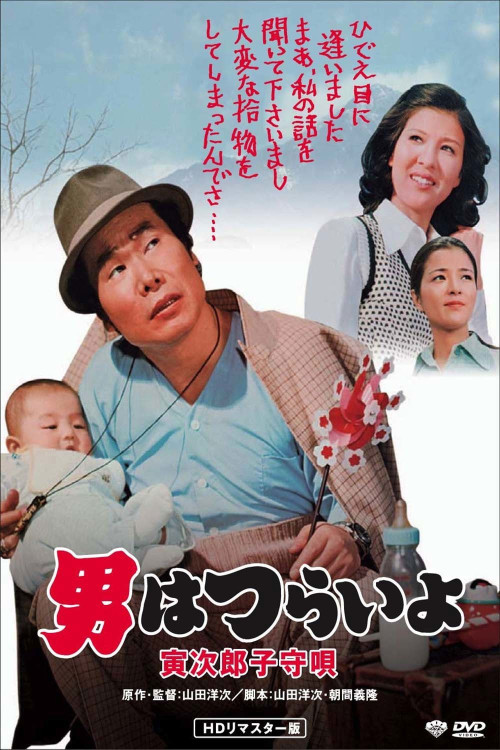 Otoko wa tsurai yo: Torajiro komoriuta (1974) poster