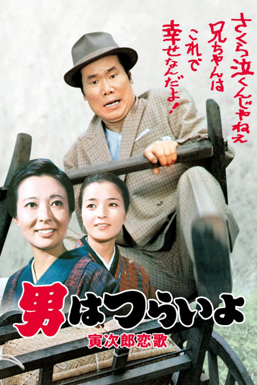 Otoko wa tsurai yo: Torajiro koiuta (1971) poster
