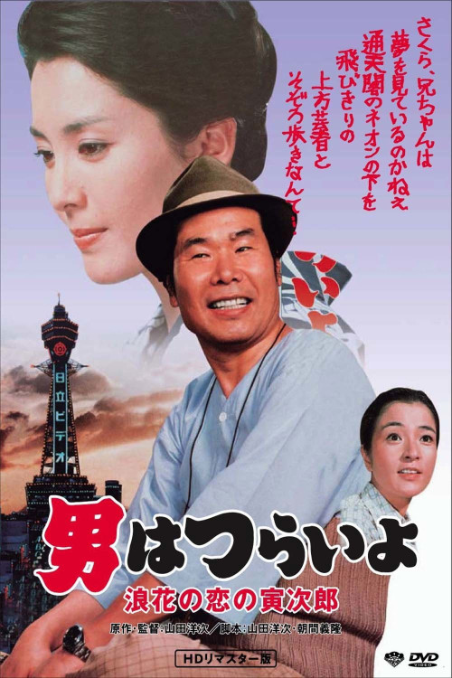 Otoko wa tsurai yo: Naniwa no koi no Torajirô (1981) poster