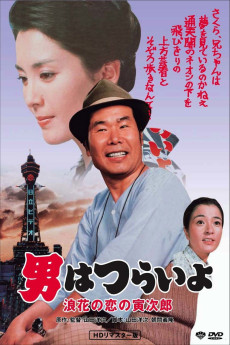 Otoko wa tsurai yo: Naniwa no koi no Torajirô (1981) poster