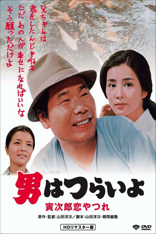 Otoko wa tsurai yo: Torajiro koiyatsure (1974) poster