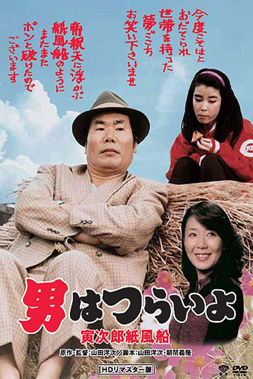 Otoko wa tsurai yo: Torajiro kamifusen (1981) poster