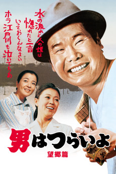 Otoko wa tsurai yo: Boukyou hen (1970) poster