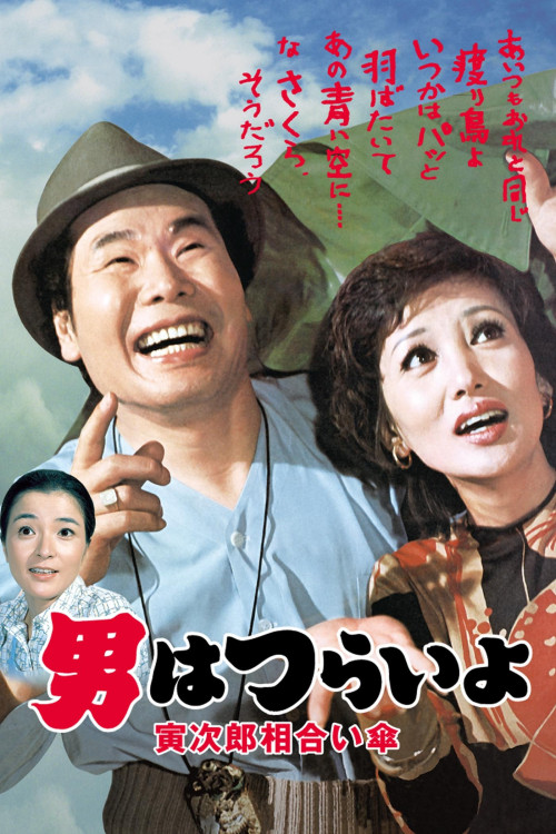 Otoko wa tsurai yo: Torajiro aiaigasa (1975) poster