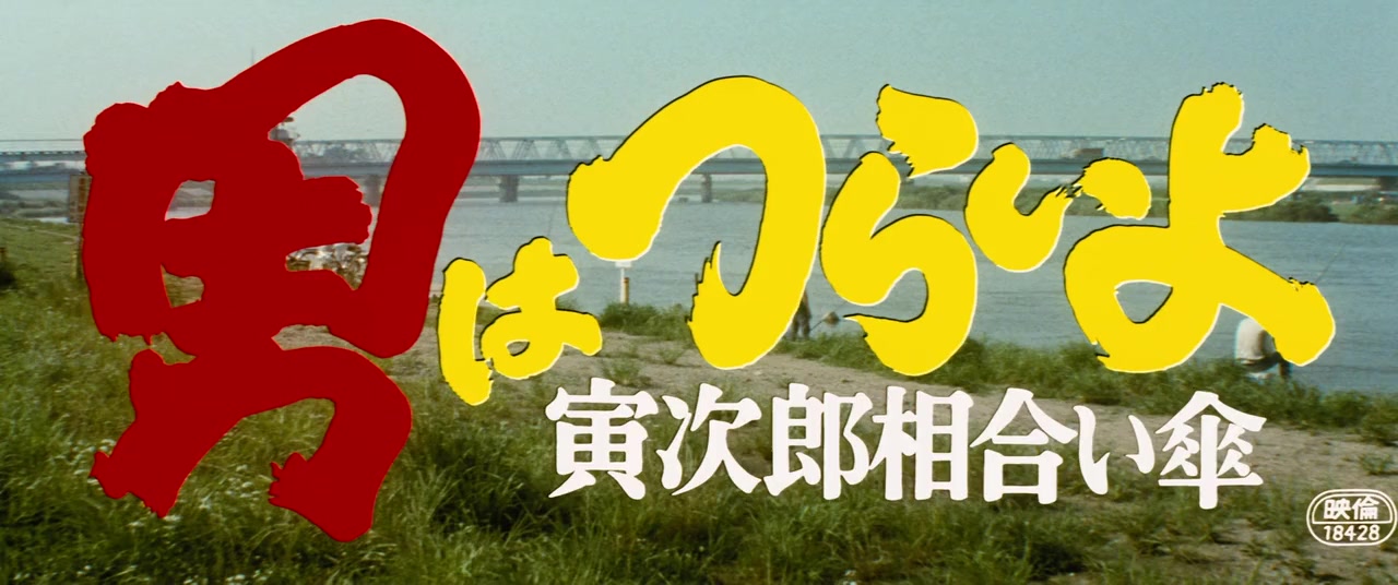Otoko wa tsurai yo: Torajiro aiaigasa screenshot 2