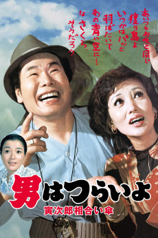Otoko wa tsurai yo: Torajiro aiaigasa (1975) poster