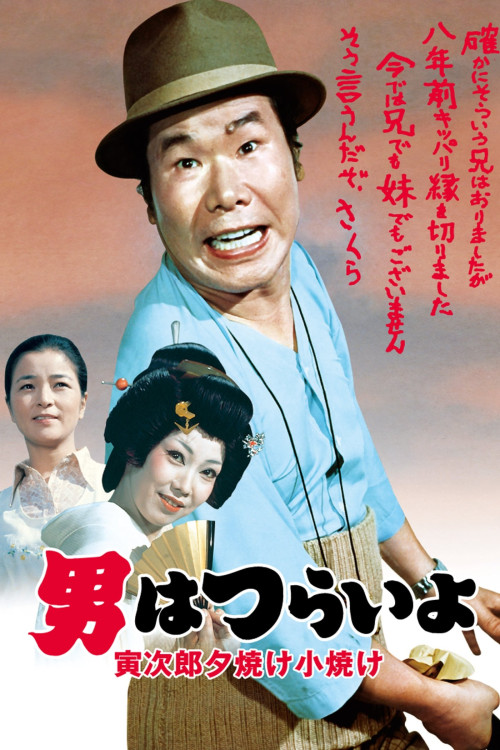Otoko wa tsurai yo: Torajirô yûyake koyake (1976) poster