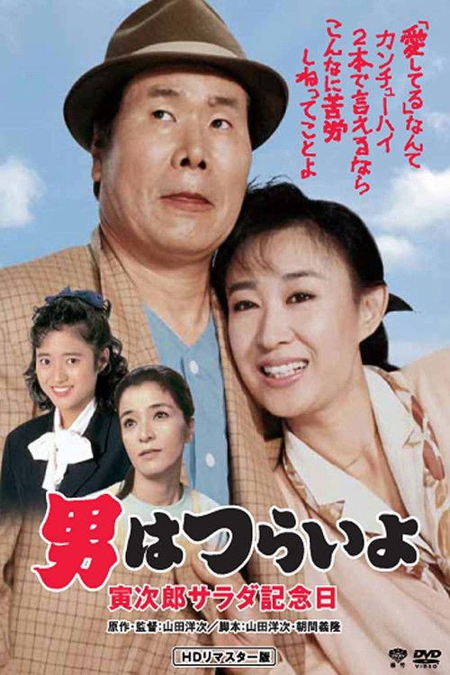 Otoko wa tsurai yo: Torajiro sarada kinenbi (1988) poster