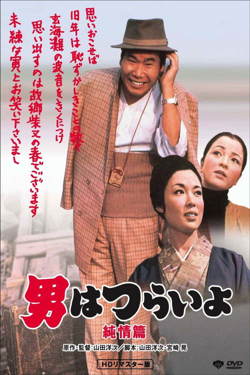 Otoko wa tsurai yo: Junjô hen (1971) poster