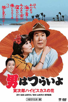 Otoko wa tsurai yo: Torajiro haibisukasu no hana (1980) poster