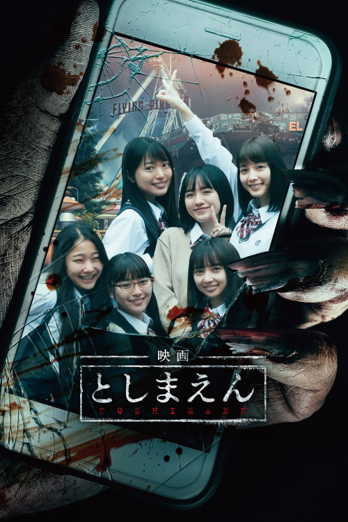 Eiga: Toshimaen (2019) poster