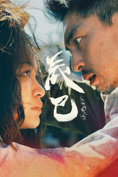 Tatsumi (2023) poster