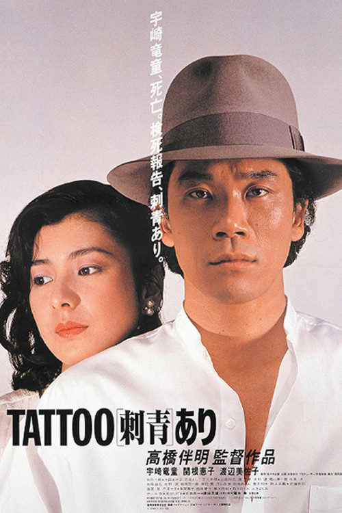 Irezumi ari (1982) poster