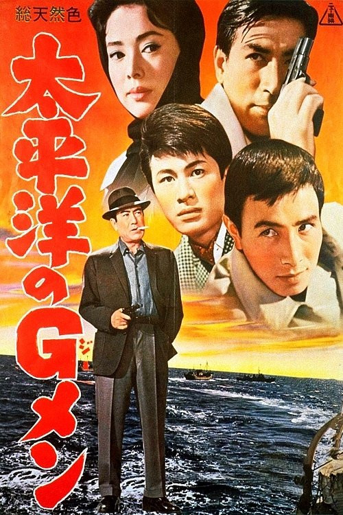 Taiheiyo no g-men (1962) poster