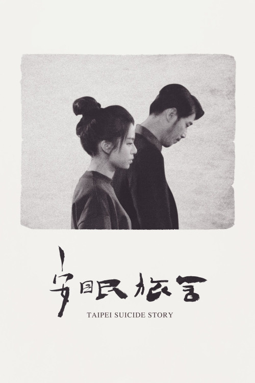 Anmian lushe (2020) poster