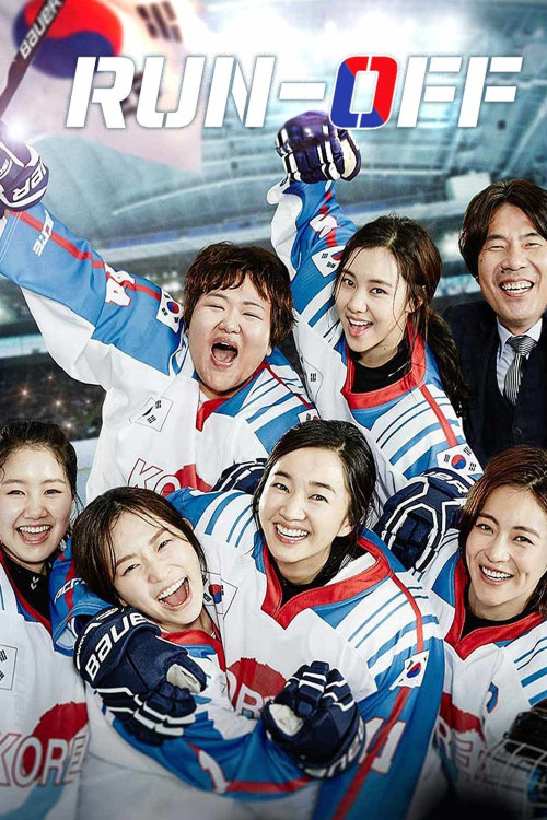 Guggadaepyo 2 (2016) poster
