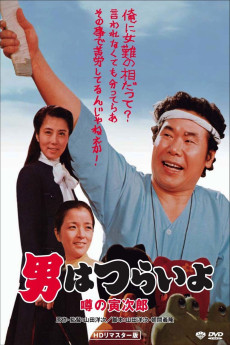 Otoko wa tsurai yo: Uwasa no Torajirô (1978) poster