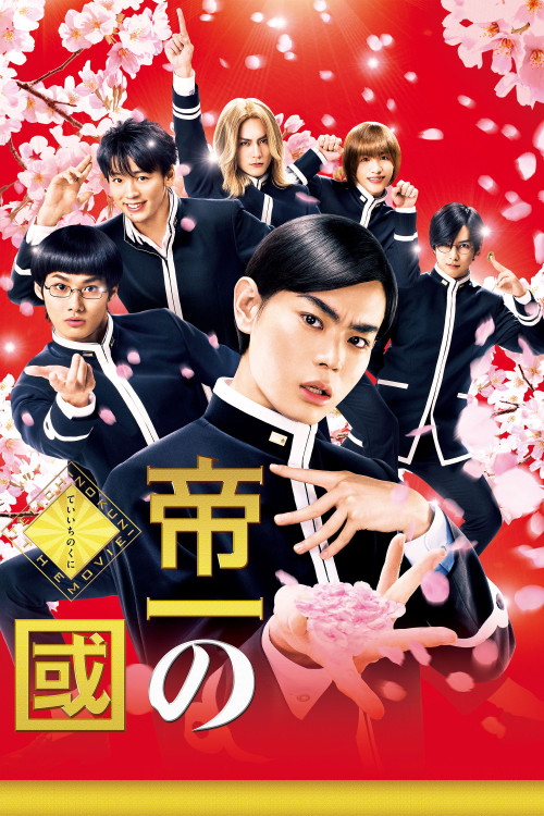 Teiichi no kuni (2017) poster