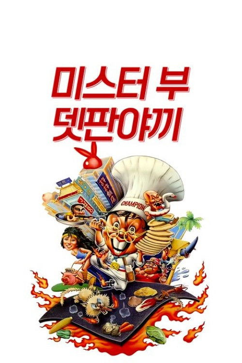 Tie ban shao (1984) poster