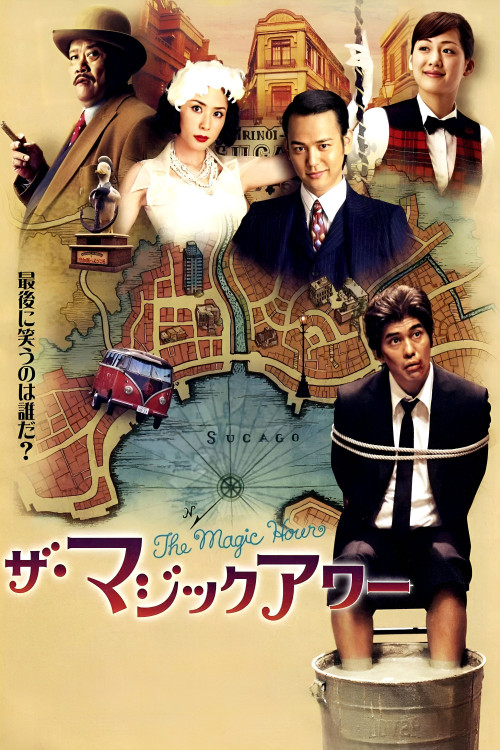 Za majikku awâ (2008) poster