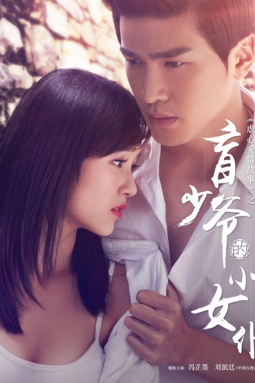Mang shao ye de xiao nu pu (2016) poster