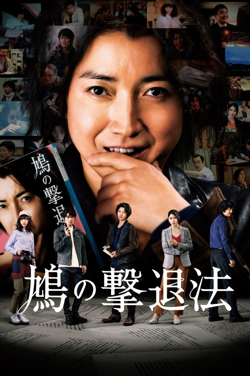 Hato no gekitai-hô (2021) poster