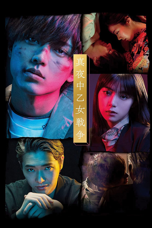 Mayonaka otome sensô (2022) poster