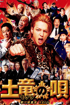 Mogura no uta: Sennyû sôsakan Reiji (2013) poster