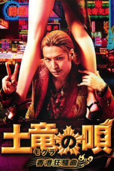 Mogura no uta: Honkon kyôsôkyoku (2016) poster