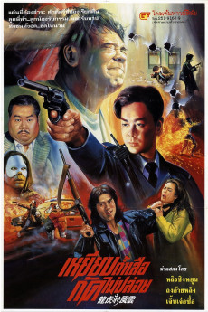 Lung foo san fung wan: Tau ho tung kap faan (1994) poster