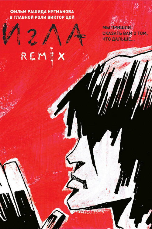 Igla Remix (2010) poster