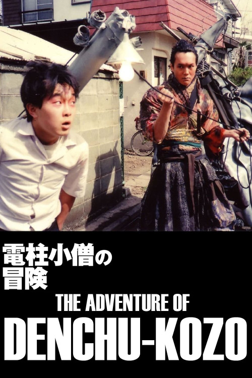 Denchû kozô no bôken (1987) poster