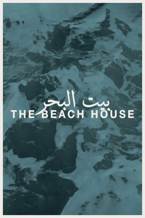 Beit El Baher (2016) poster