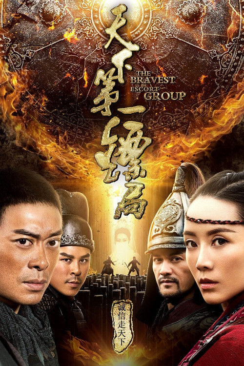 Tianxia di yi biaoju (2018) poster
