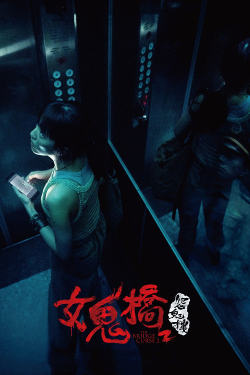 Nu guiqiao 2: Yuan gui lou (2023) poster