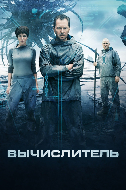 Vychislitel (2014) poster