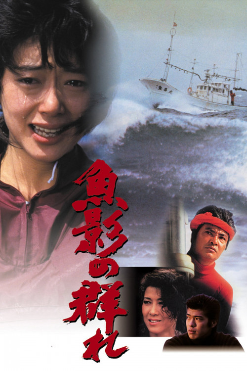 Gyoei no mure (1983) poster