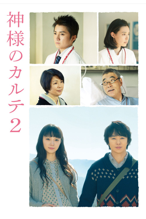 Kamisama no karute 2 (2014) poster
