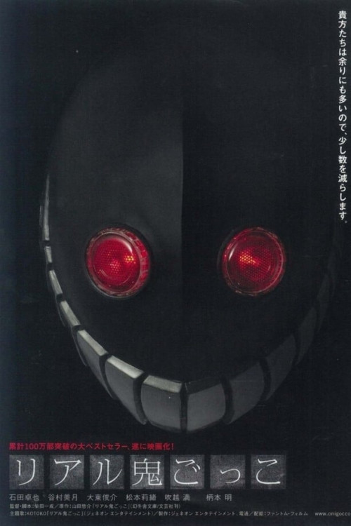 Riaru onigokko (2008) poster