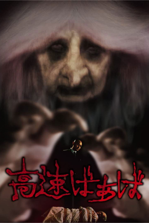 Kôsoku bâba (2013) poster