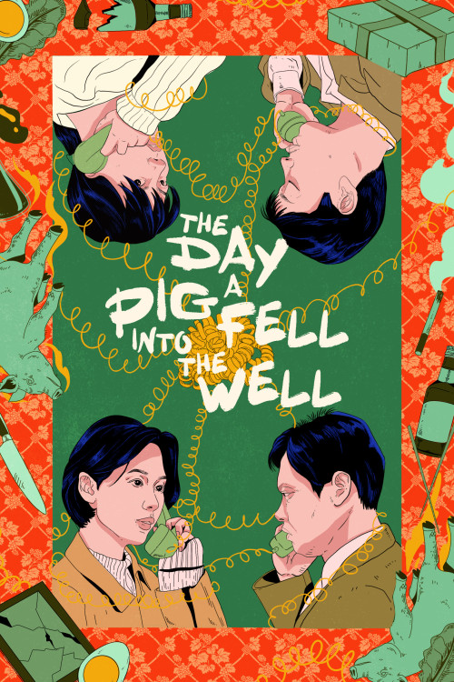 Dwae-ji-ga u-mu-re ppa-jin nal (1996) poster