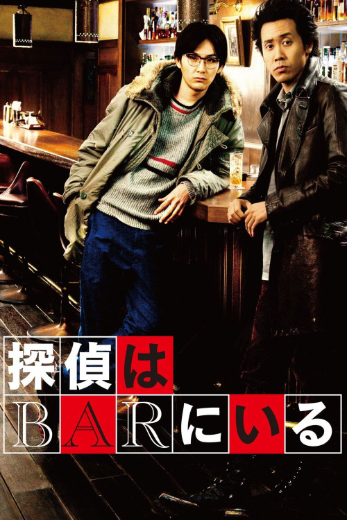 Tantei wa bar ni iru (2011) poster