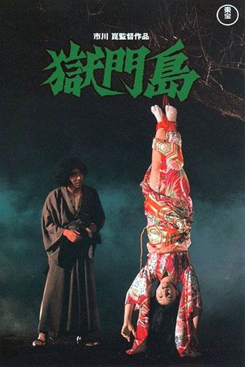 Gokumon-to (1977) poster