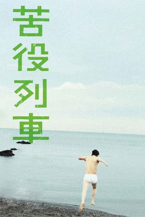 Kueki ressha (2012) poster