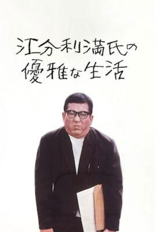 Eburiman-shi no yûga na seikatsu (1963) poster