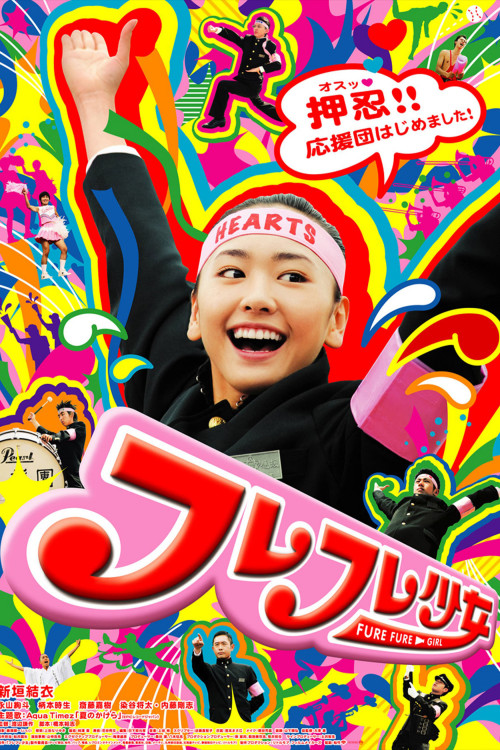 Fure fure shôjo (2008) poster