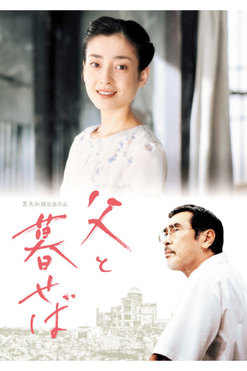 Chichi to kuraseba (2004) poster