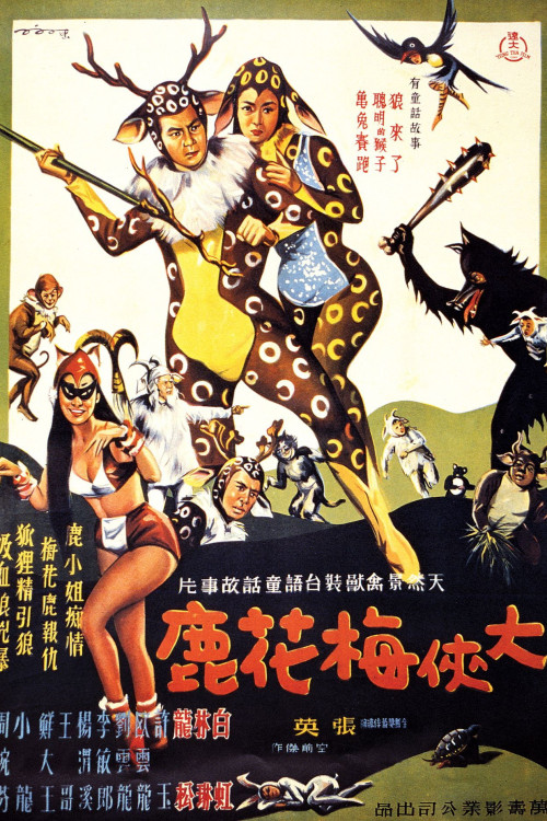 Da xia mei hua lu (1961) poster